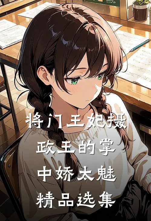 将门王妃摄政王的掌中娇太魅精品选集