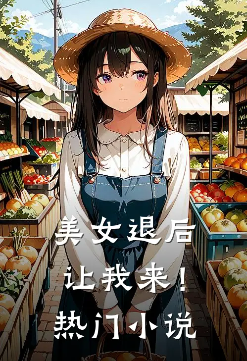 美女退后,让我来!热门在线阅读