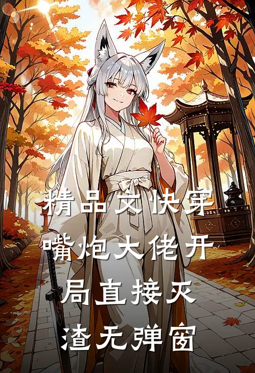 精品文快穿:嘴炮大佬开局直接灭渣无弹窗