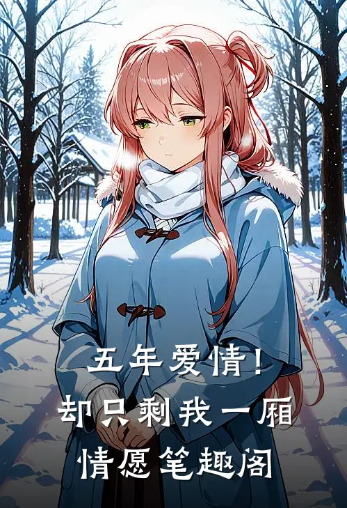 五年爱情!却只剩我一厢情愿笔趣阁在线阅读