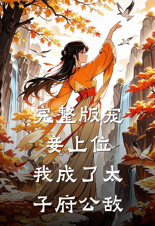 完整版宠妾上位我成了太子府公敌