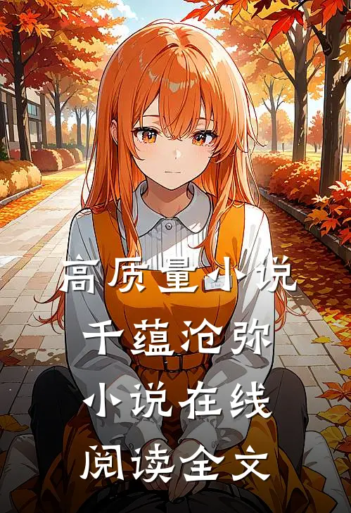 高质量小说千蕴沧弥小说在线阅读全文