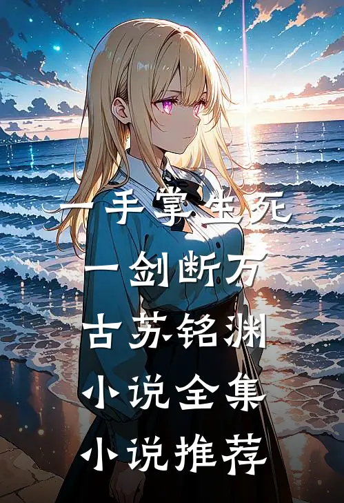 一手掌生死,一剑断万古苏铭渊小说全集小说推荐