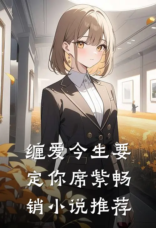 缠爱今生要定你席紫畅销小说推荐