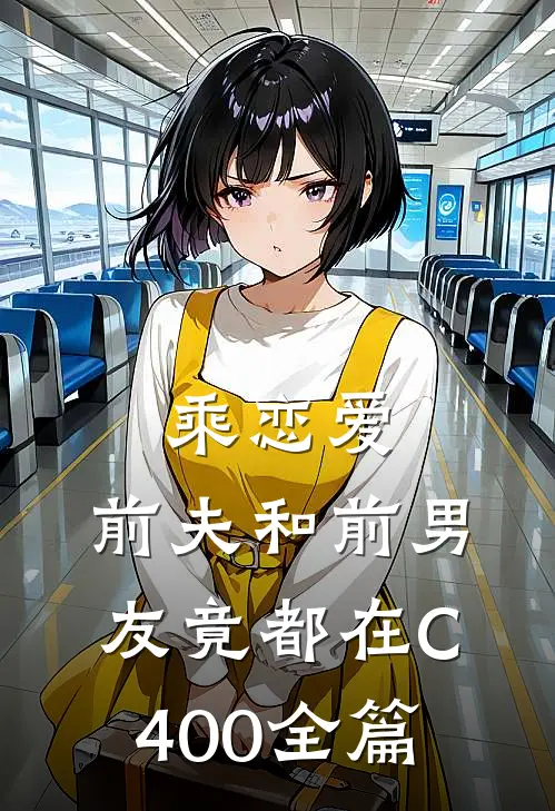 乘恋爱，前夫和前男友竟都在C400全篇