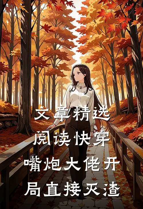 文章精选阅读快穿：嘴炮大佬开局直接灭渣