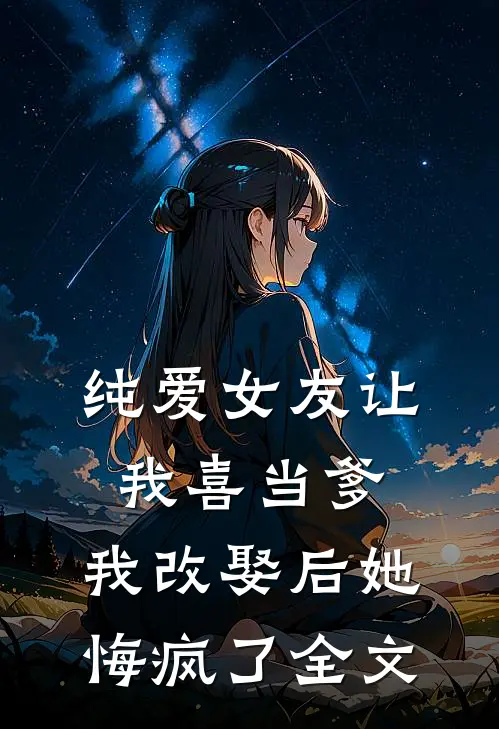 纯爱女友让我喜当爹,我改娶后她悔疯了全文免费