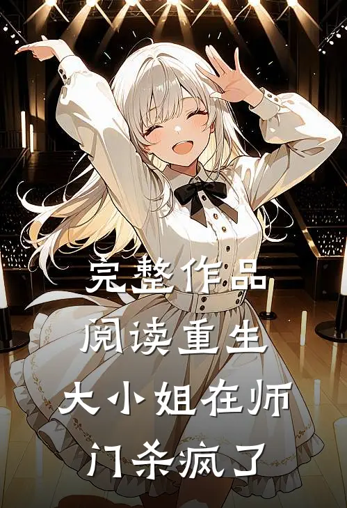 完整作品阅读重生：大小姐在师门杀疯了