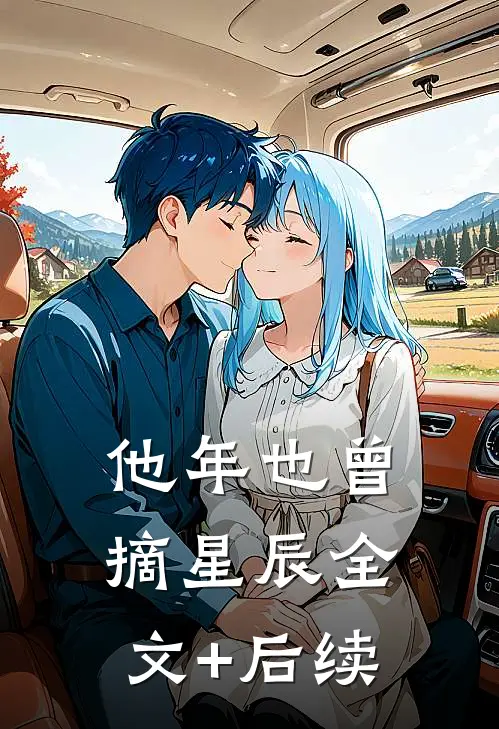 他年也曾摘星辰全文+后续