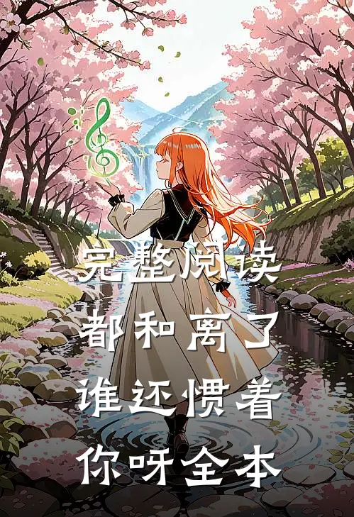 完整阅读都和离了，谁还惯着你呀全本