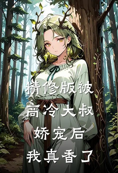 精修版被高冷大叔娇宠后,我真香了