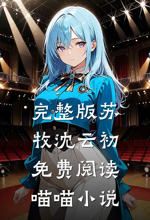 完整版苏牧沈云初免费阅读喵喵小说
