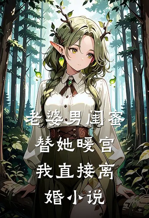 老婆男闺蜜替她暖宫,我直接离婚在线阅读