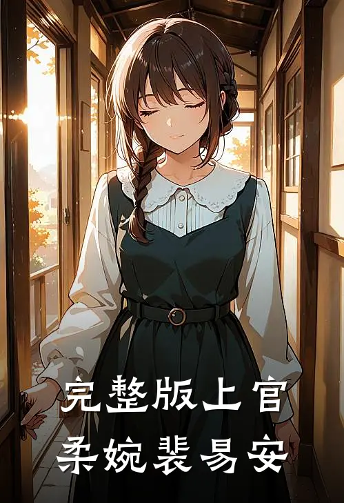 完整版上官柔婉裴易安