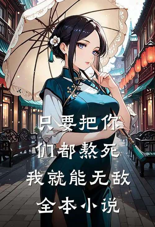 只要把你们都熬死，我就能无敌全本小说