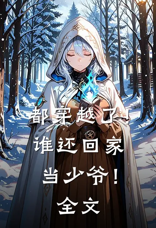 都穿越了!谁还回家当少爷!全文