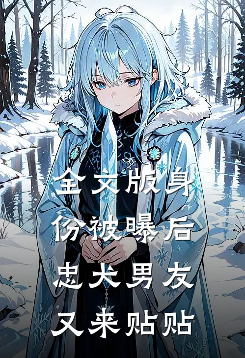全文版身份被曝后，忠犬男友又来贴贴