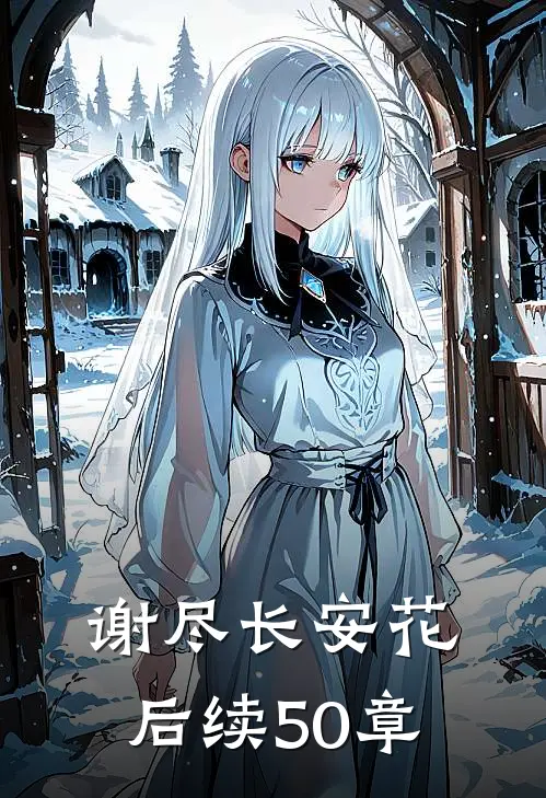 谢尽长安花后续50章