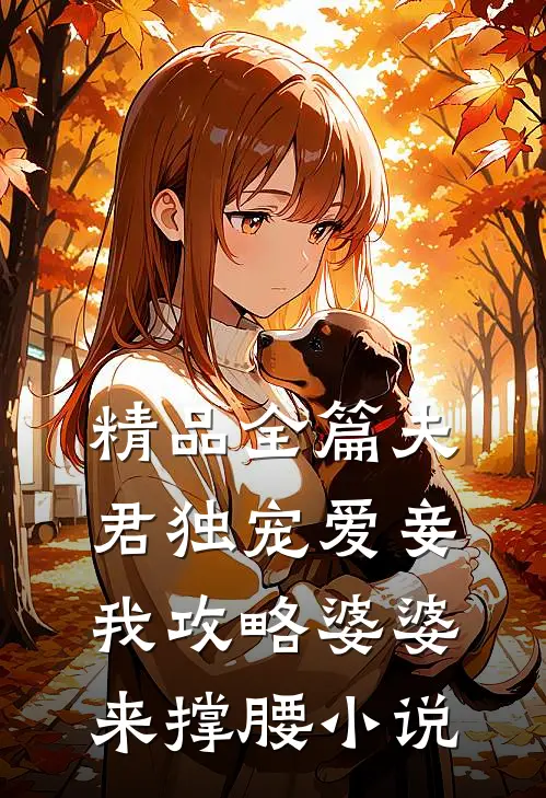 精品全篇夫君独宠爱妾我攻略婆婆来撑腰小说