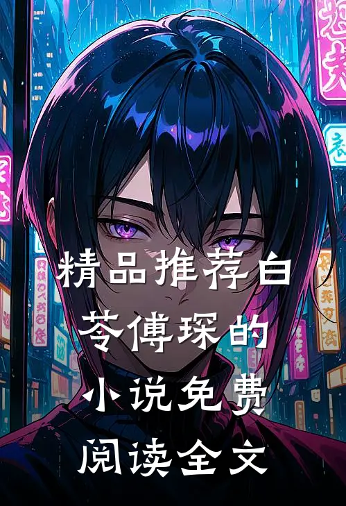 精品推荐白苓傅琛的小说免费阅读全文