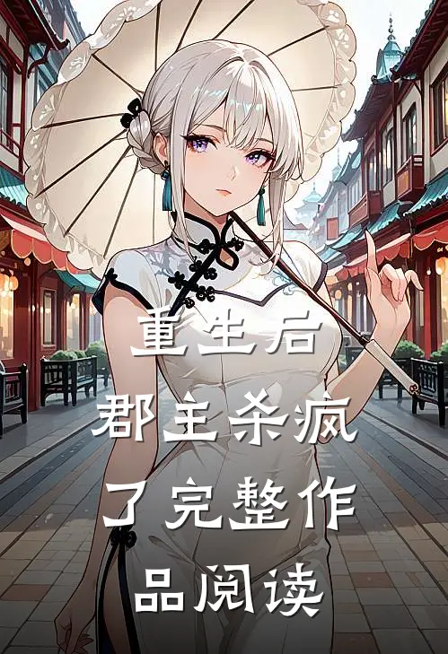 重生后,郡主杀疯了完整作品阅读