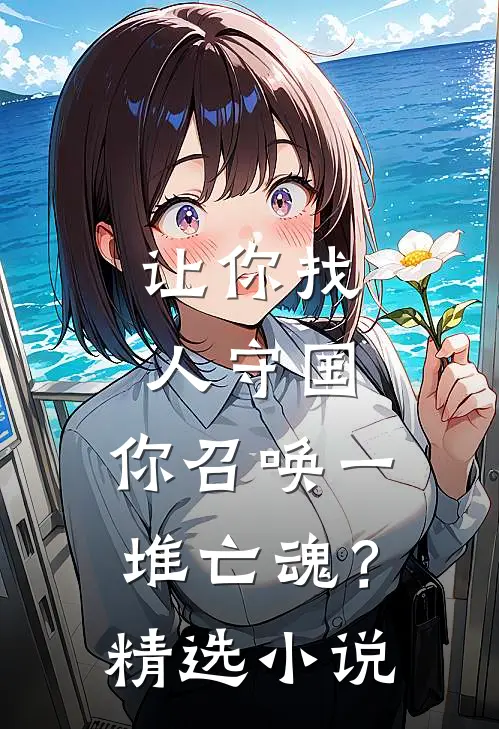 让你找人守国,你召唤一堆亡魂?精选免费阅读