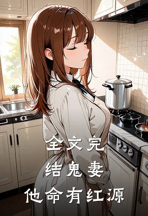 全文完结鬼妻：他命有红源