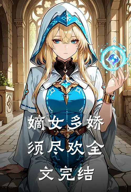 嫡女多娇,须尽欢全文完结了吗