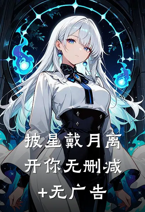 披星戴月离开你无删减+无广告
