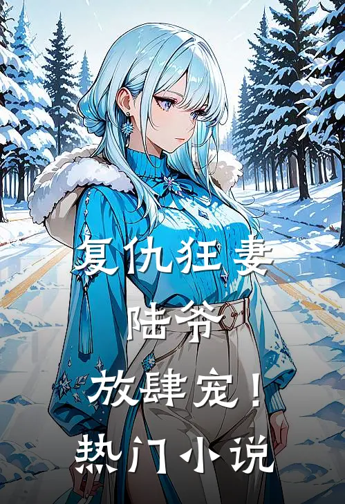 复仇狂妻陆爷,放肆宠!热门阅读