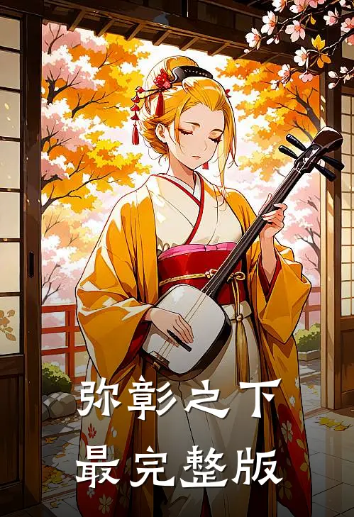 弥彰之下最完整版