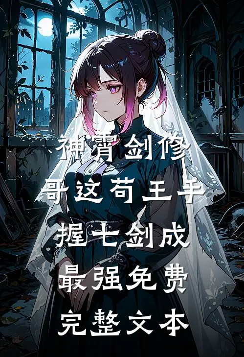神霄剑修:哥这苟王手握七剑成最强免费完整文本