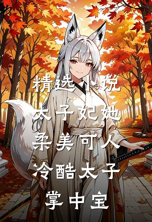 精选太子妃她柔美可人冷酷太子掌中宝全文阅读