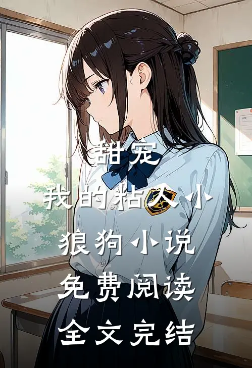 甜宠:我的粘人小狼狗小说免费阅读全文完结