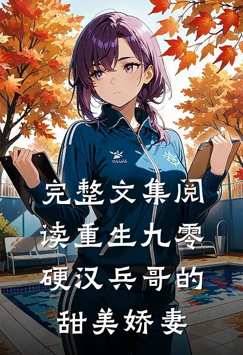 完整文集阅读重生九零,硬汉兵哥的甜美娇妻
