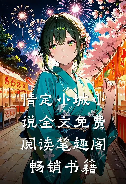 情定小城小说全文免费阅读笔趣阁畅销书籍