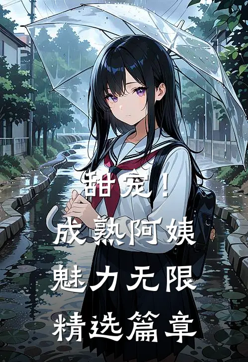 甜宠!成熟阿姨魅力无限精选篇章