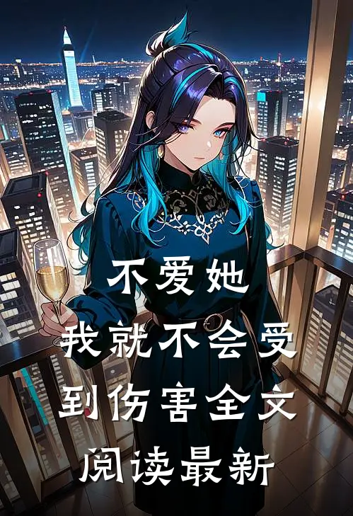 不爱她,我就不会受到伤害全文阅读最新