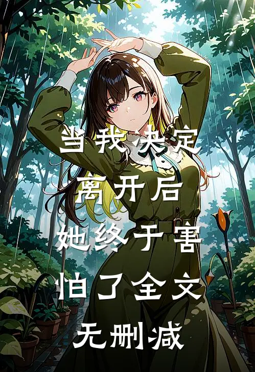 当我决定离开后,她终于害怕了全文无删减免费阅读