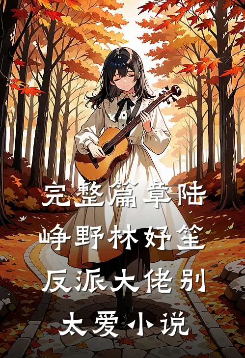 完整篇章陆峥野林妤笙反派大佬别太爱小说