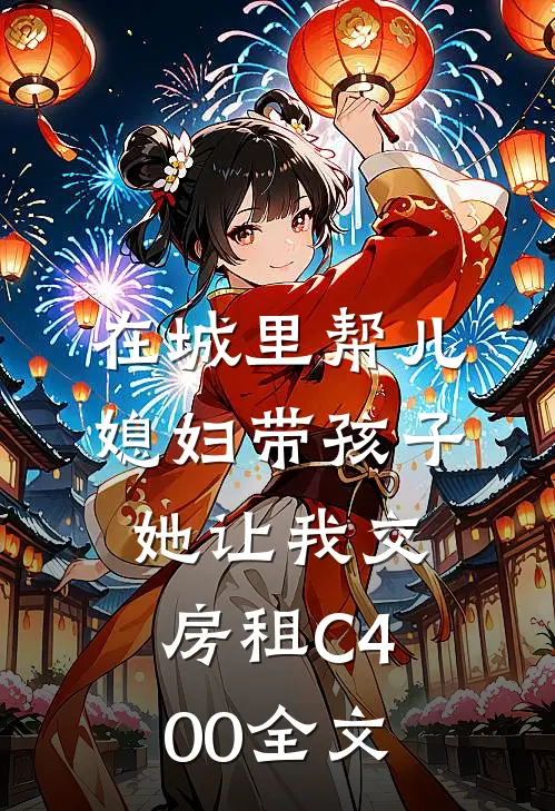 在城里帮儿媳妇带孩子她让我交房租C400全文