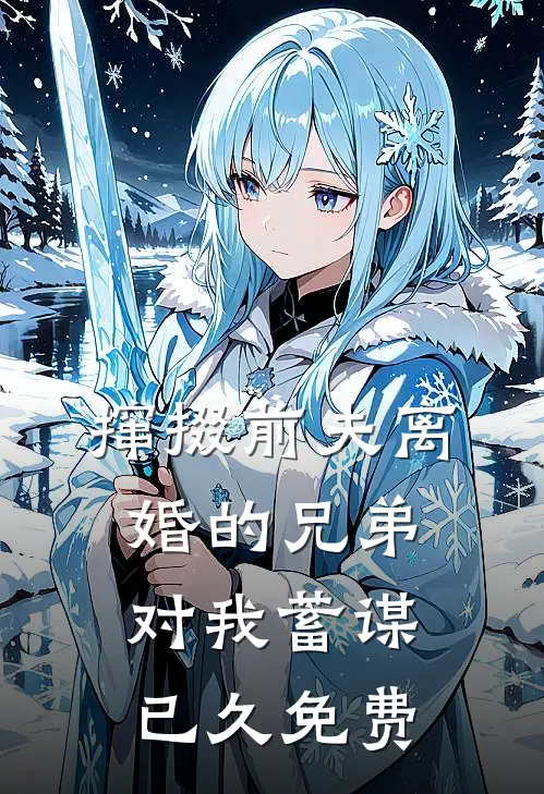 撺掇前夫离婚的兄弟对我蓄谋已久免费