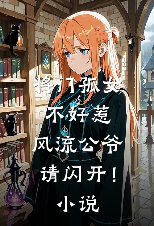 将门孤女不好惹,风流公爷请闪开!