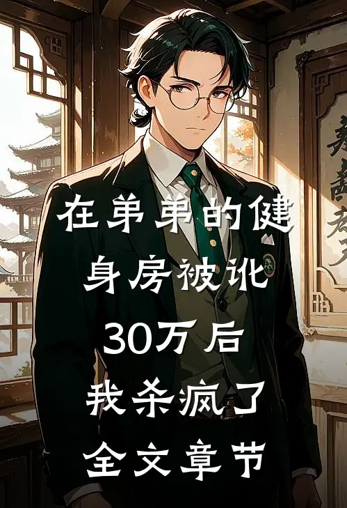 在弟弟的健身房被讹30万后,我杀疯了全文章节免费阅读