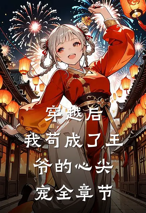 穿越后，我苟成了王爷的心尖宠全章节