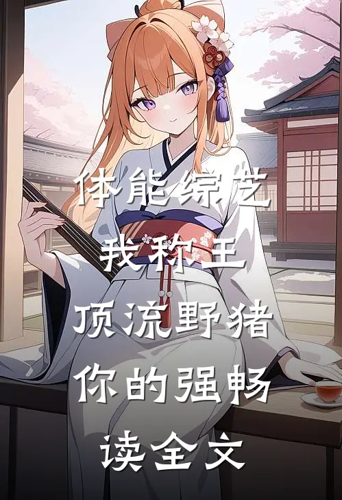 体能综艺我称王，顶流野猪你的强畅读全文