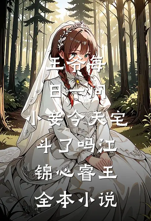 王爷每日一问,小妾今天宅斗了吗江锦心睿王全本小说