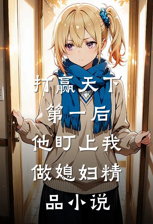 打赢天下第一后,他盯上我做媳妇精品免费阅读
