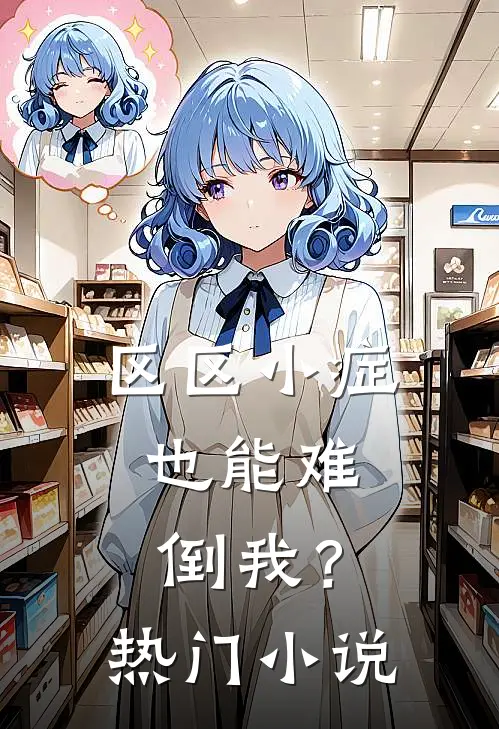 区区小症，也能难倒我？热门小说