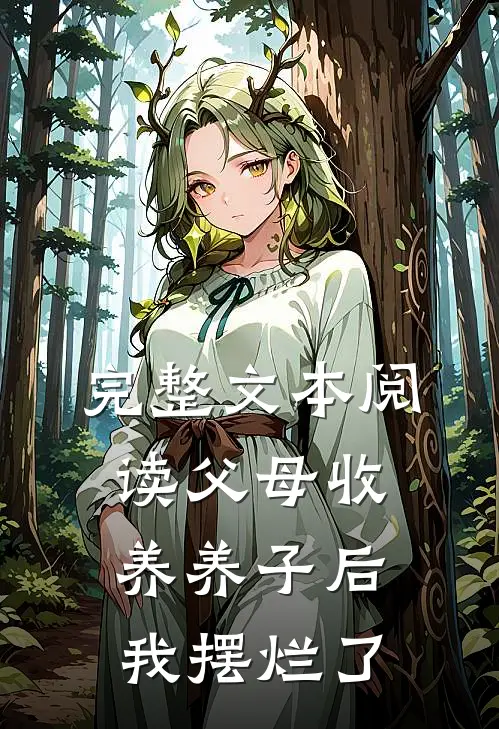 完整文本阅读父母收养养子后，我摆烂了